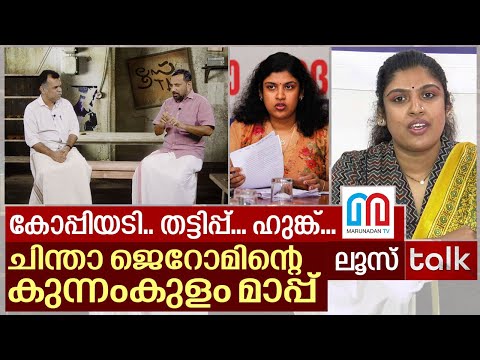 ചിന്താ ജറോം മാപ്പ് പറഞ്ഞാൽ തീരുമോ ഈ നാണക്കേട്..? I Loose Talk Episode - 61