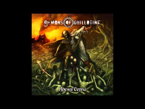 Demons Of Guillotine-Не Вижу Зла