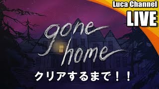 クリアするまで『Gone Home』探索ADV