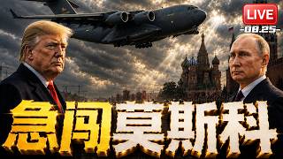急闯莫斯科！美国CIA局长突访莫斯科！严重警告普京？| 死亡追杀！伊朗惊曝千万悬赏暗杀特朗普儿子！巴伦遭到锁定！ | 20260826《33视界观》