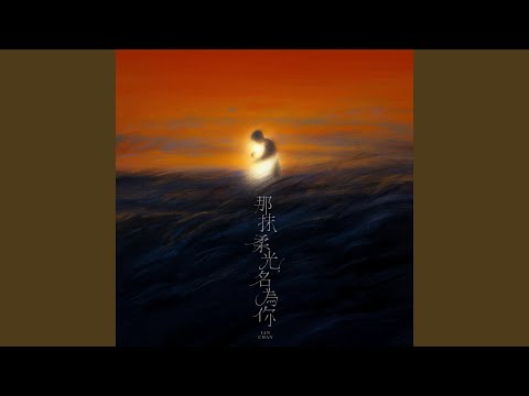 那抹柔光，名為你