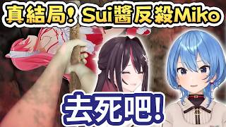 【真ED!】解鎖真結局! Sui醬反殺Miko【AZKi】【さくらみこ/櫻巫女】【星街すいせい/星街彗星】【Hololive中文/ホロライブ切り抜き】