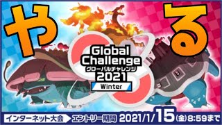 グローバルチャレンジ2021で武者修行します【ポケモン剣盾/ポケットモンスターソード・シールド】