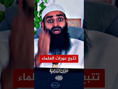 من تتبع عورة مسلم تتبع الله عورته يا محمد شمس الدين