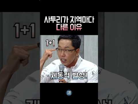 김제동의 재치, 사투리가 생겨난 지역적이고 제동적인 이유