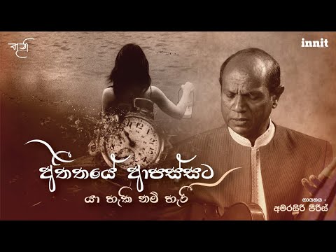 අතීතයේ ආපස්සට - අමරසිරි පීරිස් Atheethaye Apassata - Amarasiri Pieris