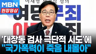'대장동 수사 검사 극단 시도'에 …송언석 與 국조가 국가폭력 [현장영상]