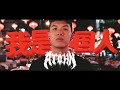 AJOHN, WÙ, Bee Latt Pyan & Soe Zarni Tun - I am Chinese (Music Video)