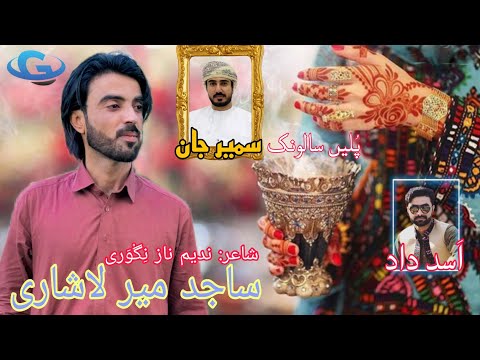 Sajid Mir Lashari New Wedding Song |poetry Nadeem Naz Nigwari | salonk Sameer Jan | Balochi  song