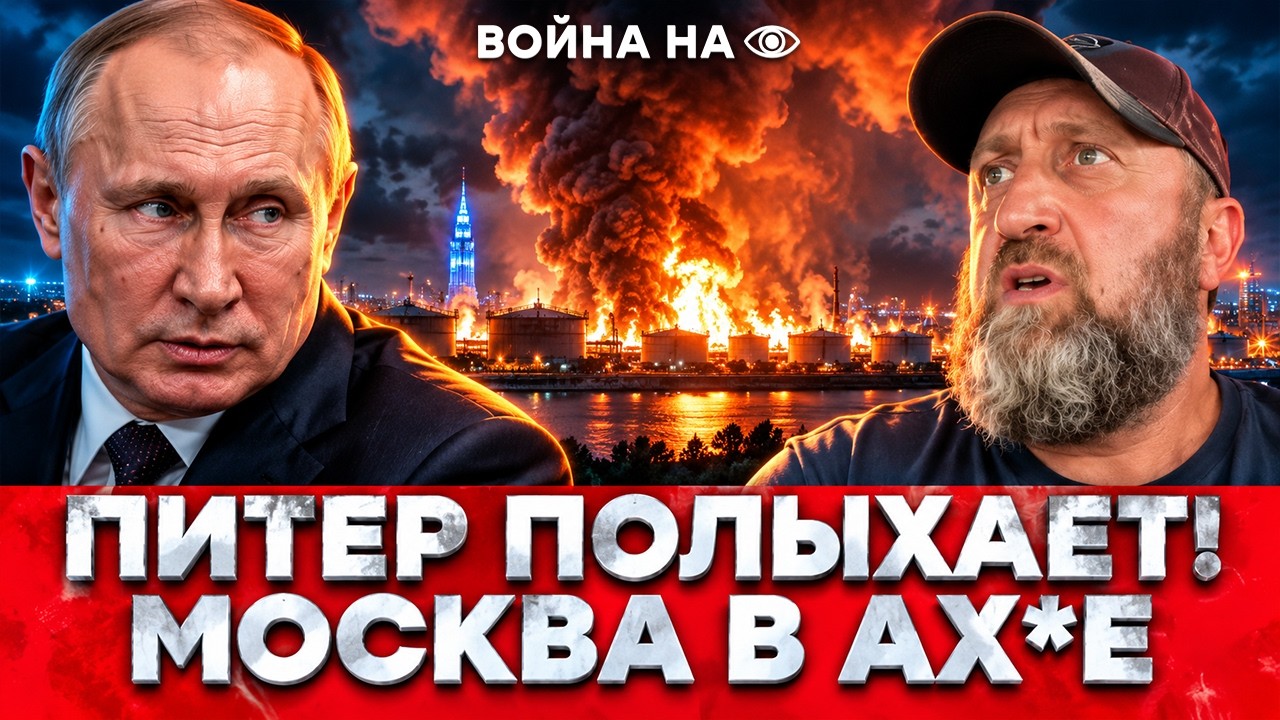 "Нас вы**@ли в рот" В РФ ПРИЗНАЛИ ТРИУМФ ВСУ! ПЕТЕРБУРГ ПЫЛАЕТ! Путин РАСТЕРЯН! ?