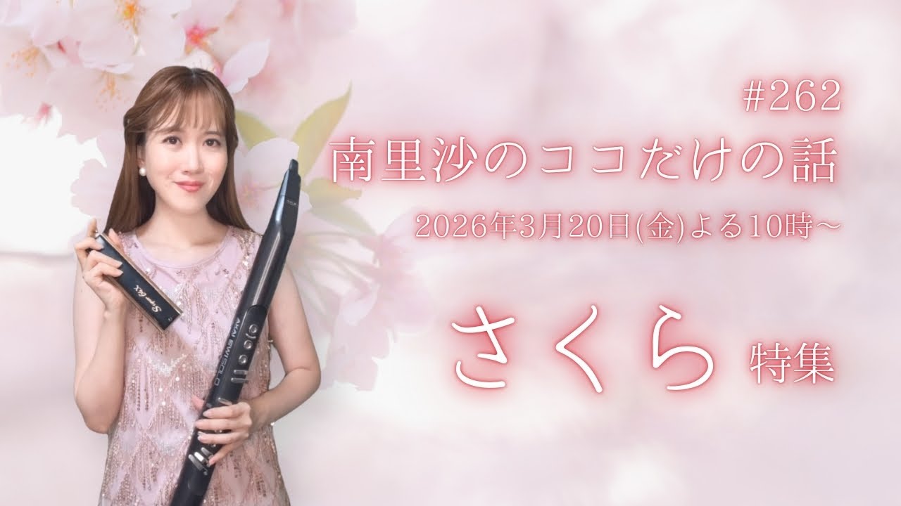 【さくら特集】#262 南里沙のココだけの話【生配信】クロマチックハーモニカ