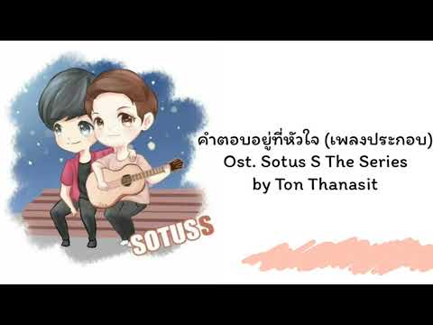 Ost. Sotus S The Series คำตอบอยู่ที่หัวใจ (เพลงประกอบ) by Ton Thanasit