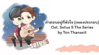 Download lagu Ost. Sotus S The Series คำตอบอยู่ที่หัวใจ (เพลงประกอบ) by Ton Thanasit mp3 Download lagu Ost. Sotus S The Series คำตอบอยู่ที่หัวใจ (เพลงประกอบ) by Ton Thanasit mp3