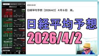 日経平均株価予想【2026/4/2】４月６日　底。