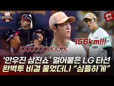 LG 강타선 뻘쭘하게 만든 안우진의 삼진 퍼레이드