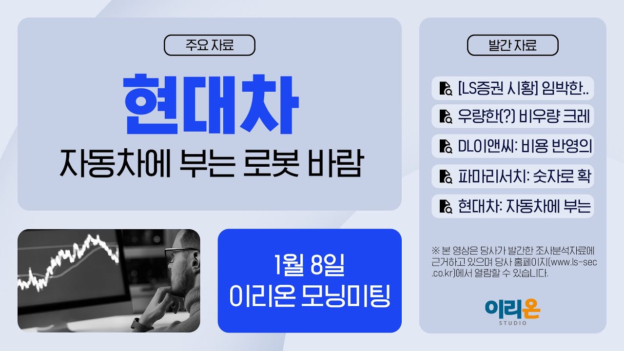 [이리온] 1월 8일 이리온 모닝미팅 | LS증권 시황, Credit, DL이앤씨, 파마리서치, 현대차, Commodity