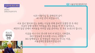 4월 20일 장애인의날에 부쳐[4월 20일, 40년, 36.5°C, 365일] | 특별한 한 주 대신 주변을…