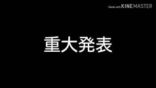 重大発表