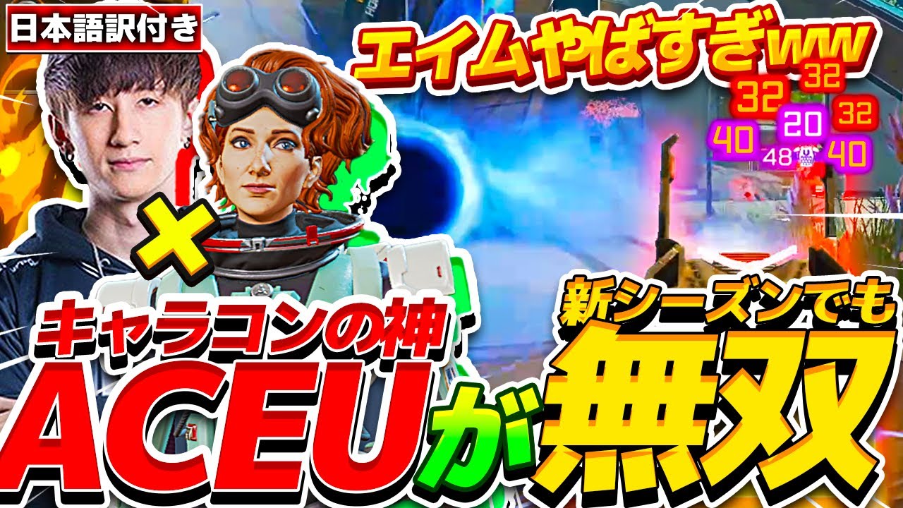 【APEX】戻ってきたキャラコンの神NRG aceuが新シーズンでも無双！！【日本語訳付き】