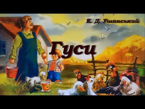 К. Д. Ушинський, "Гуси." Сказки для детей. Найкращі казки світу.
