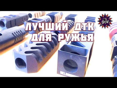 Лучший компенсатор для 12 калибра - разбиваем мифы