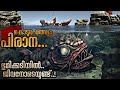 നദിയിലെ രാക്ഷസ മത്സ്യം Piranha Malayalam Explanation Mallu E
