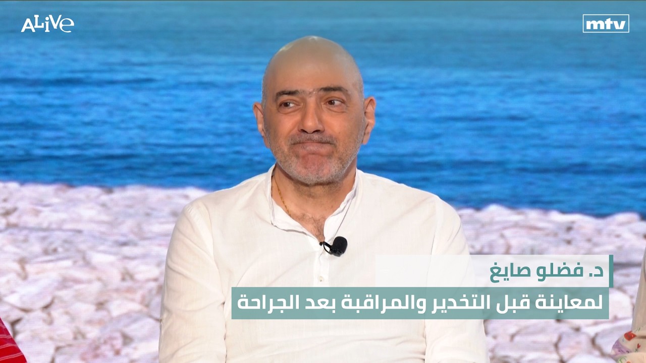 د. فضلو صايغ - لمعاينة قبل التخدير والمراقبة بعد الجراحة