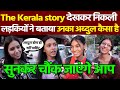 The Kerala story देखकर निकली लड़कियों ने बताया उनका अब्