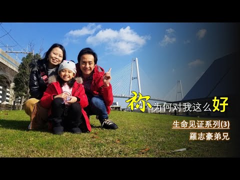 祢为何对我这么好 - 生命见证系列（3） | 羅志豪弟兄 Teddy Law