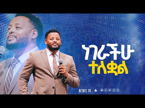 ነገራችሁ ተለቋል ድንቅ ትምህርት በነብይ መስፍን በሹ @Bethel tv channel worldwide