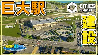 田舎にいきなり巨大駅を作る話【Cities: Skylines II】＃5