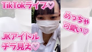 【超神回】JKアイドル！ライブチラ見え事故