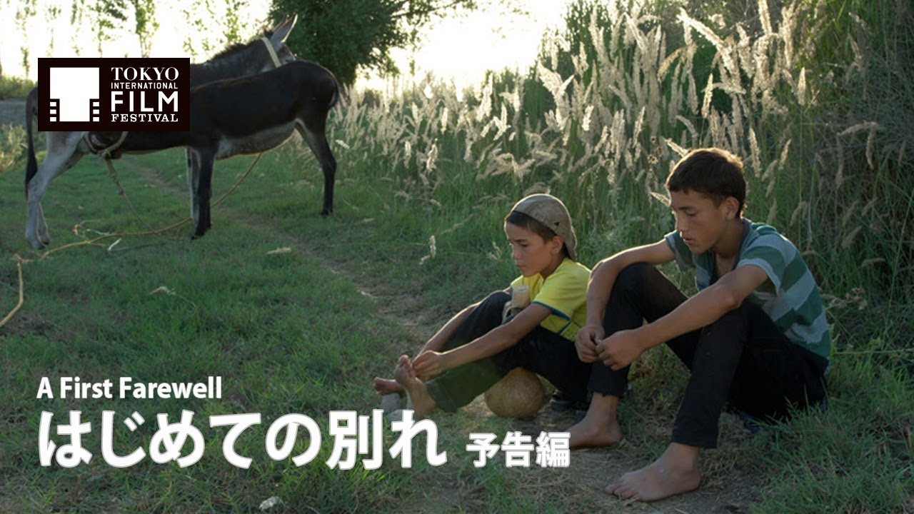 『はじめての別れ』予告編｜ A First Farewell - Trailer  HD