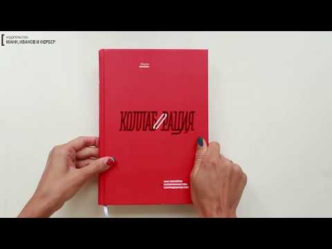 Мортен Хансен: Колаборація. Як перейти від суперництва до співпраці