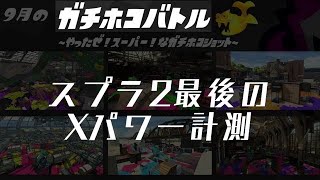 やったぜ！スーパー！なスプラ2最後のガチホコXパワー計測