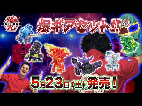 【爆丸】爆ホビチャンネルVol.20 「爆ギアセット　登場！！」