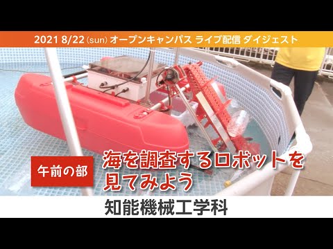 オープンキャンパス2021-LIVEダイジェスト（8月版）-知能機械工学科