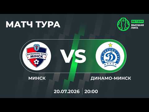 LIVE | МАТЧ ТУРА | Минск — Динамо-Минск