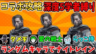 【コラボ】ランダムキャラでナイトレイン！深度5学者縛りで地獄ｗｗｗ愛の戦士&らっこ侍【エルデンリングナイトレイン/ELDEN RING NIGHTREIGN】