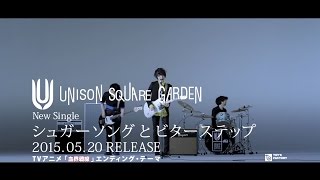 UNISON SQUARE GARDEN「シュガーソングとビターステップ」ティザースポット