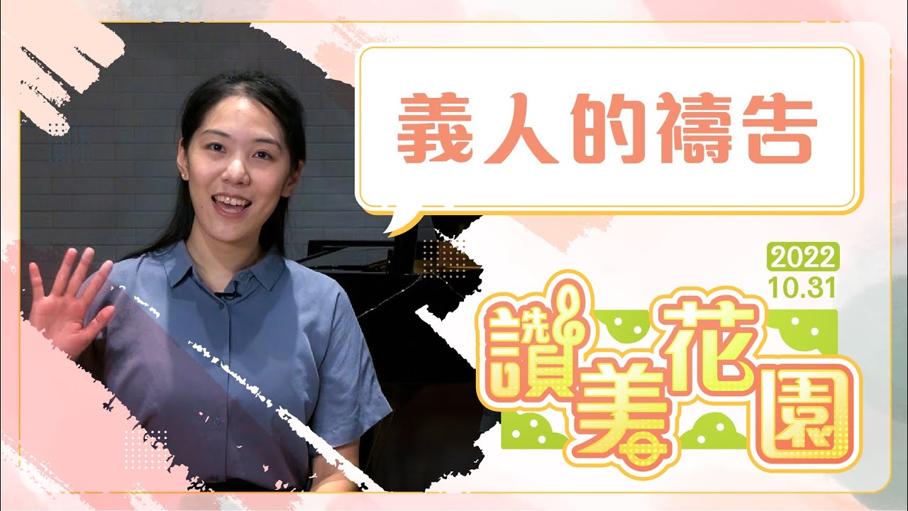 義人的禱告