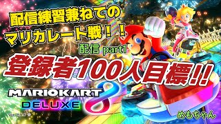 【配信】あまがみめもさんのマリカ配信【生声】