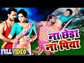 Na Chheda Na Piya Movie Full Song Khesarilal Yadav Kajal Raghwani Main Sehra Bandh Ke Aaunga