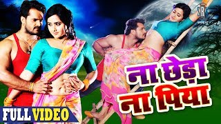 Download lagu Na Chheda Na Piya | Movie Full Song | Khesarilal Yadav, Kajal Raghwani | Main Sehra Bandh Ke Aaunga mp3 Download lagu Na Chheda Na Piya | Movie Full Song | Khesarilal Yadav, Kajal Raghwani | Main Sehra Bandh Ke Aaunga mp3