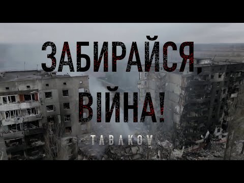 Tabakov - Забирайся, війна!