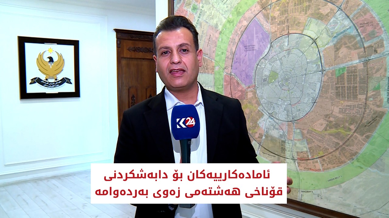 ڤیدیۆ | ئامادەکارییەکان بۆ دابەشکردنی قۆناخی ھەشتەمی زەوی بەردەوامە