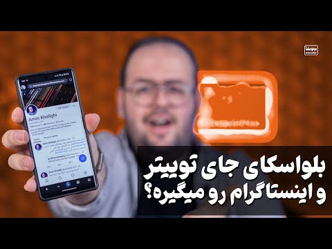 بلواسکای (BlueSky) چیه؟ چجوری قراره جای توییتر و اینستاگرام رو بگیره؟ 😱
