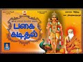 PAGAI KADIDHAL VERY POWERFUL MURUGA MANDIRAM
