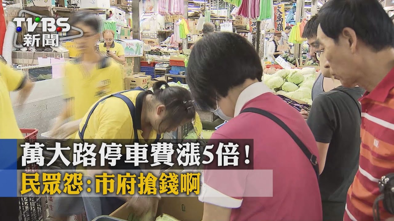 萬大路停車費漲5倍！　民眾怨：市府搶錢啊