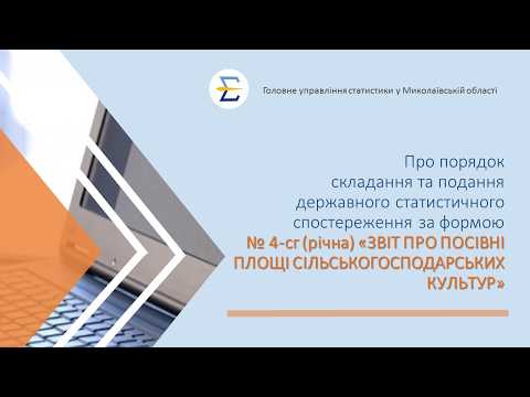 відео прев’ю для Звіт про посівні площі сільгоспкультур форма №4-сг (річна): інструкція